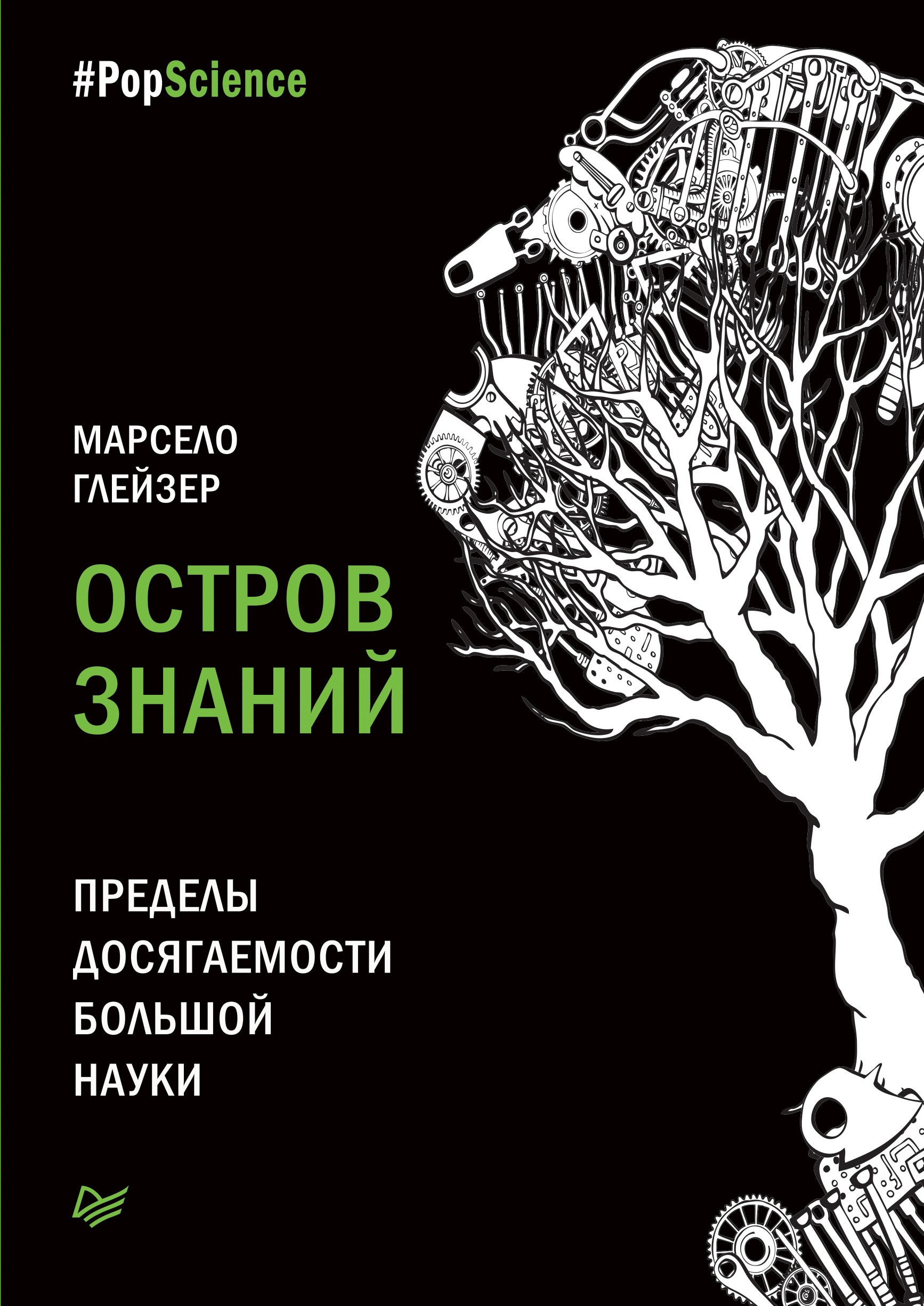 Предел знаний. Остров знаний книга. Остров познания книга. Книга наука познания. Глейзер книга.