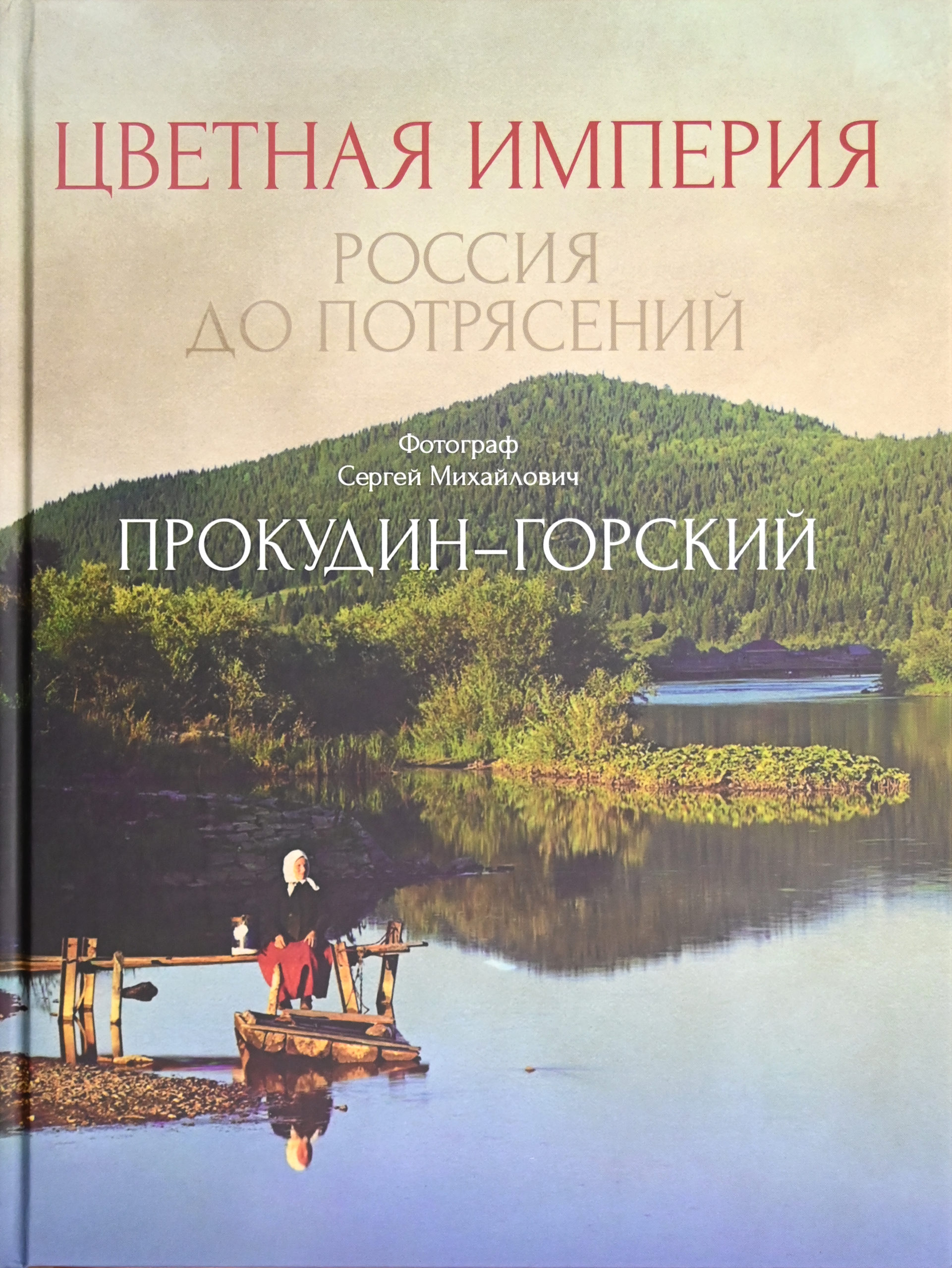 Цветная империя. Россия до потрясений